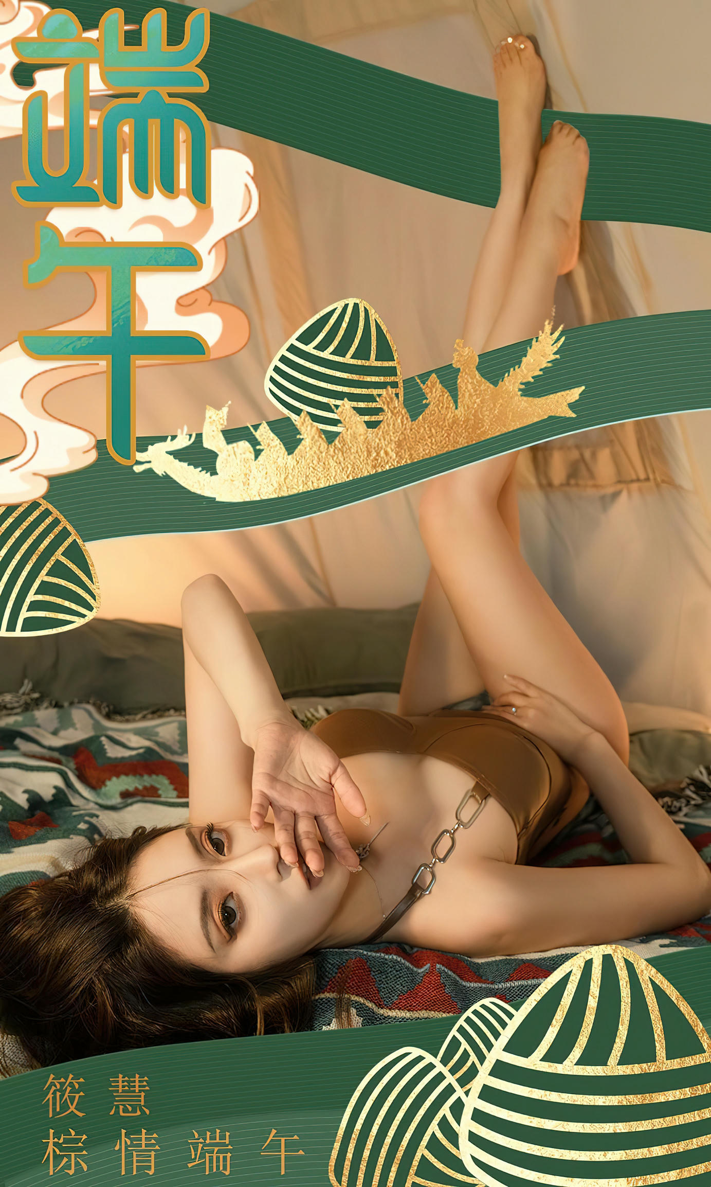 Ugirls爱尤物 2023 NO.2605 棕情端午 筱慧[35P／86MB]_第1集